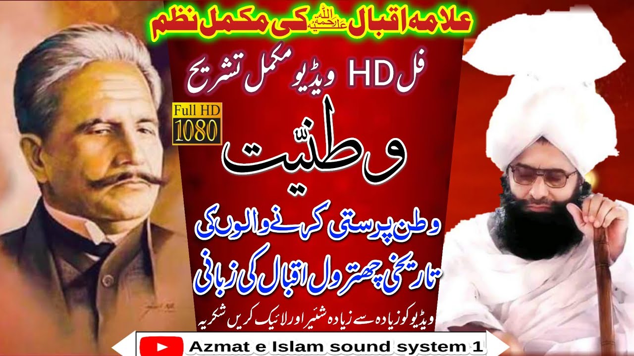 FULL HD VIDEO Mufti Fazal Ahmad Chishti/Allama Iqbal ki Nazam/وطنیّت/وطن پرستی کرنے والوں کی چھترول
