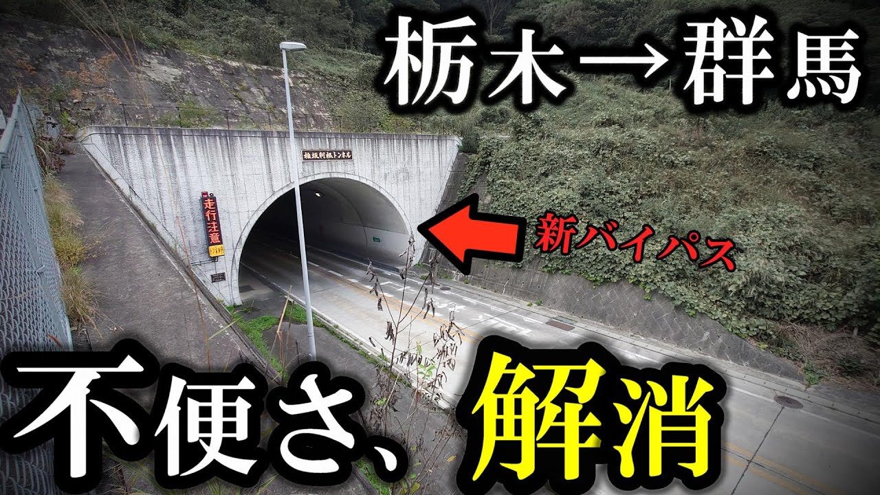 栃木→群馬、新しいトンネルで不便さが少し解消された