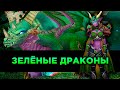 Зелёные Драконы в World of Warcraft