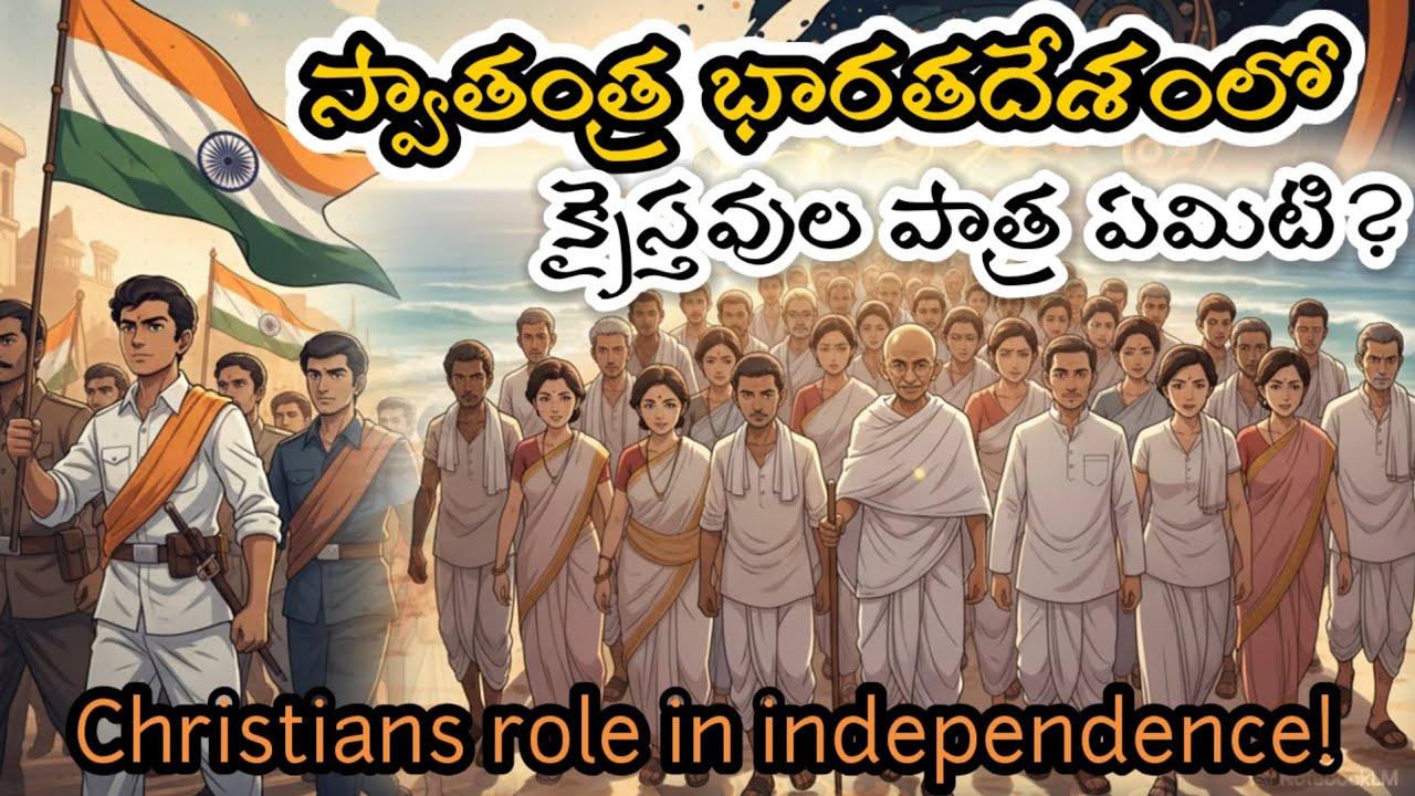భారతదేశంలో క్రైస్తవులు పాత్ర ఏమిటి? Christians role in independence  #republicday #biblestories 