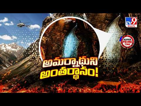 Amarnath Yatra Update: మంచు లింగం కరిగినా ఆగని యాత్ర - TV9 - TV9