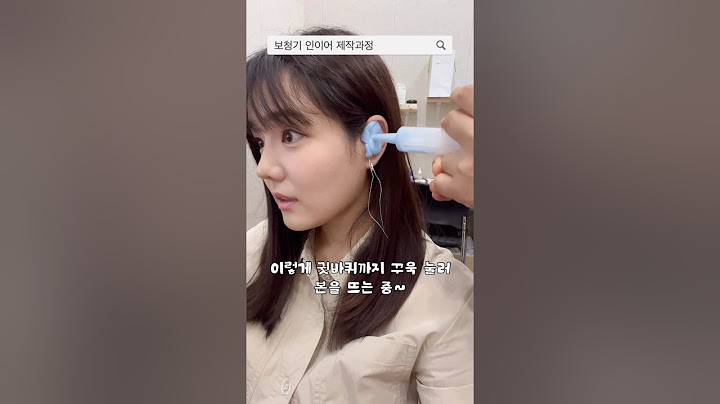 가수들이 착용하는 인이어 제작 방법이랑 똑같은 보청기 인이어 제작과정🦻🏼 #청각장애 #보청기 #돌발성난청 #인이어