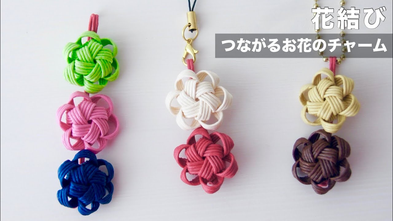 花結び【つながるお花のチャーム】の作り方　簡単クラフトバンド小物