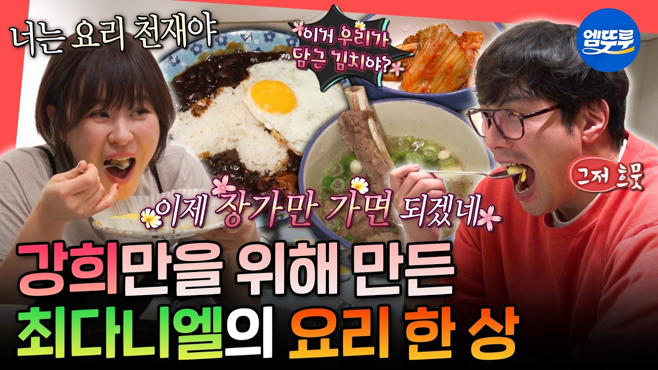 [전참시] 이제 장가만 가면 되겠네~🤭 고생한 강희 위해 숨겨진 요리 실력 뽐내는 최다니엘ㅣ#최다니엘 #최강희 MBC260214방송