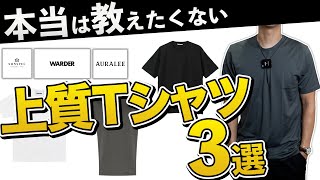 【3選】大人が気になる'上質Tシャツ'が今年の本命になるかも⁈