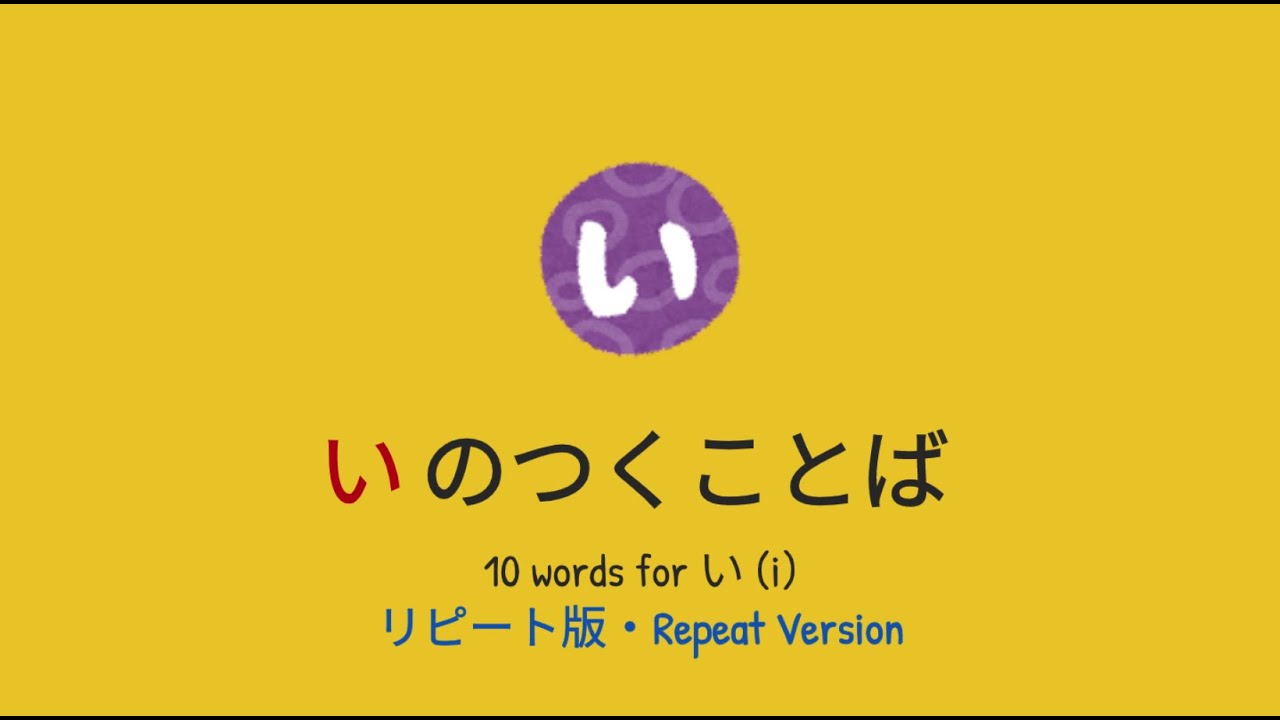[リピート版｜Repeat Ver.] 「い」のつくことば / 10 words for 
