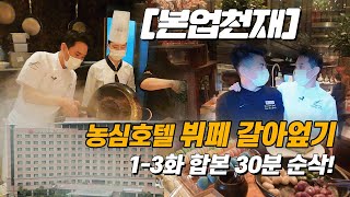 [본업천재] 농심호텔편 1-3화 몰아보기! 감질나게 해드려 죄송합니다(본편은 셰프님&제작진 스케쥴상 10분내외 1편씩 밖에 못만들어요ㅠㅠ) 농심호텔 뷔페 갈아엎기 30분 합본!