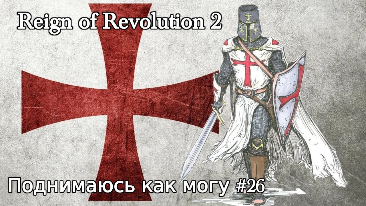 Reign of Revolution 2 - Поднимаюсь как могу #26