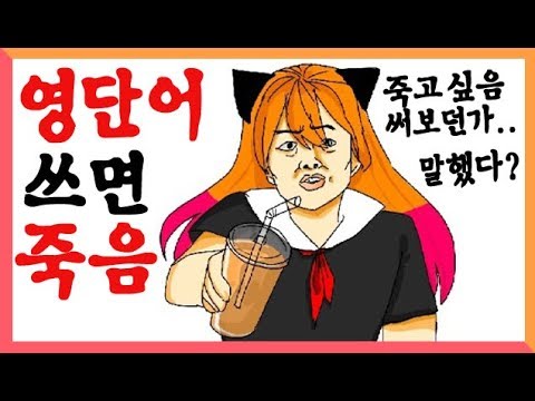 ※ 지금부터 <strong>영어</strong> 쓰지 마세요 죽을 수도 있음 ※ 영단어 쓰면 폭발해서 죽는 <strong>용사</strong>