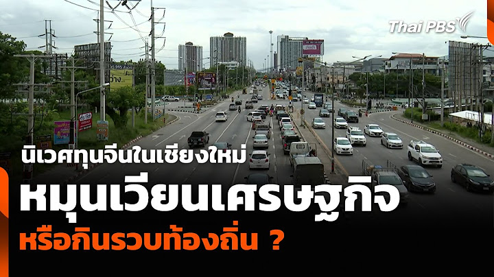 นิเวศทุนจีนในเชียงใหม่ หมุนเวียนเศรษฐกิจ หรือกินรวบท้องถิ่น ? | จับตารอบทิศ | 14 ก.ค. 68
