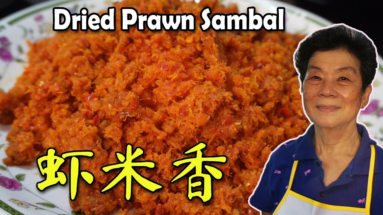 虾米香 | 虾米辣 Hae Bee Hiam 吃了肯定爱！DRIED PRAWN SAMBAL!