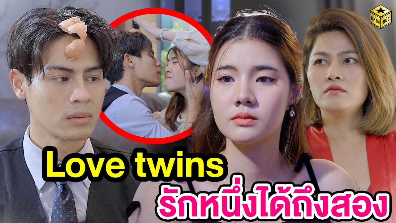 Love twins รักหนึ่งได้ถึงสอง กล่องหนัง YouTube