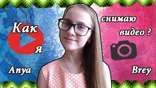 Как Я Снимаю Видео ? Видеоблогеры . Anya Brey