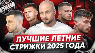 ТОП ЛУЧШИХ ЛЕТНИХ СТРИЖЕК 2025 + ПОДАРОК