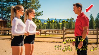 أب أعزب اشترى مزرعة مهجورة - عاد بعد أسابيع ووجد امرأتين تعيشان في الداخل