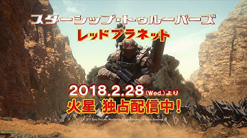 【独占先行】PS Video『スターシップ・トゥルーパーズ レッドプラネット』配信予告