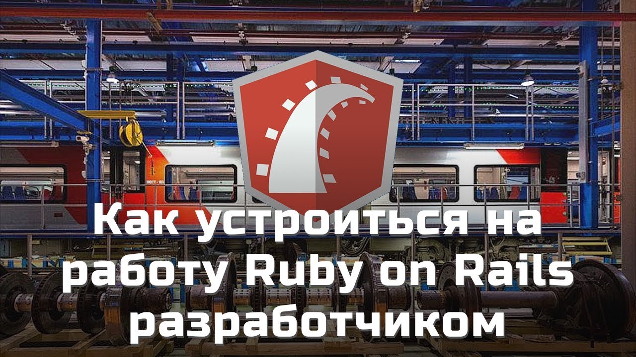 Как устроиться на работу Ruby on Rails разработчиком (и не только ...