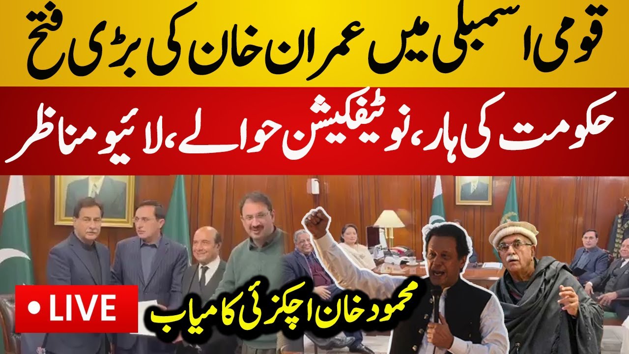 Live : PTI Big Victory in National Assembly | Mahmood Khan Achakzai vs Imran Khan | PTI Live News