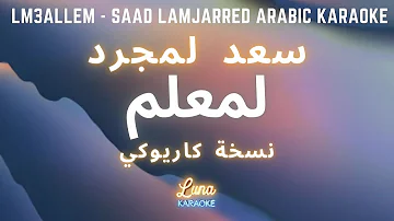 سعد لمجرد- لمعلم (كاريوكي عربي) LM3ALLEM - Saad Lamjarred Arabic Karaoke with English Lyrics