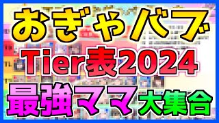 ⚓️アズールレーン⚓️2024年版『おぎゃバブTier表』更新！癒やしボイス集☆まだ見ぬママを求めて…【アズレン/Azur Lane/碧蓝航线】