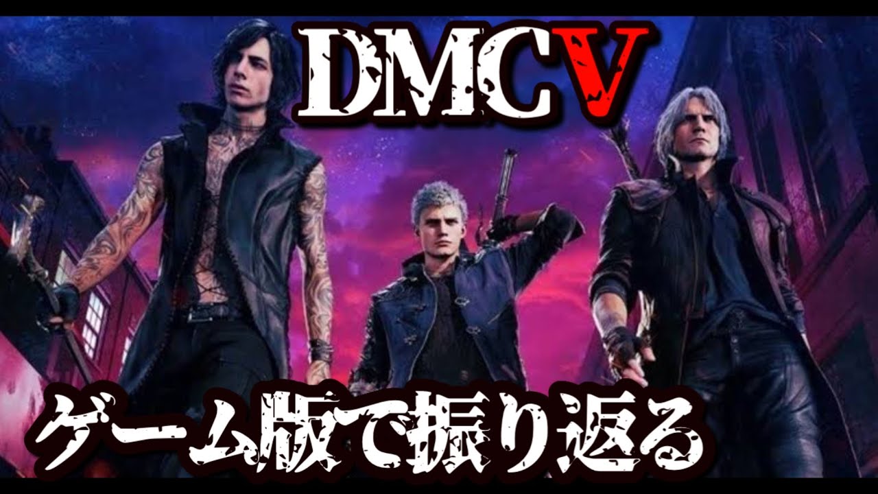 デビルメイクライ5】スマスロDMC5に向けてゲームで予習する #1 - YouTube