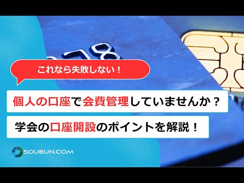 学会の銀行口座開設のポイントや必要なものについて紹介