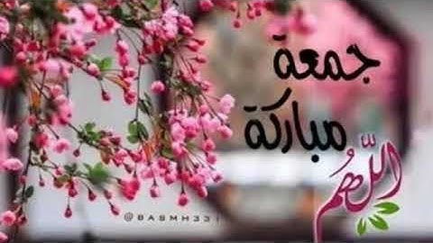 يوم الجمعة/ جمعة مباركة/ جمعة طيبة/ حالات وتس اب قران كريم/ حالات وتس اب دينية