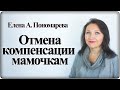 Отмена компенсации в связи с утратой заработка - Елена А. Пономарева