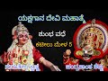 #yakshagana Shumba Vadhe #kateelumela #chende #art #youtubefeed #viral #culture #ಯಕ್ಷಗಾನ #live #love