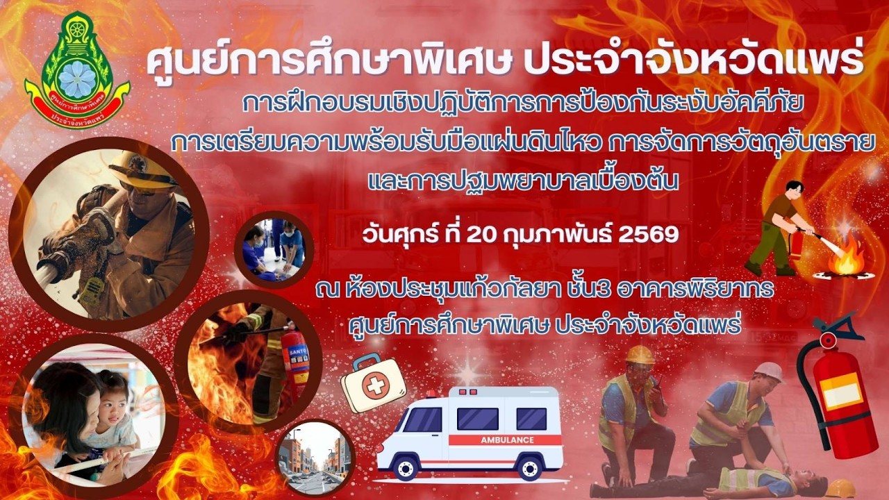 การอบรมเชิงปฏิบัติการการป้องกันระงับอัคคีภัย การเตรียมความพร้อมรับมือแผ่นดินไหวการปฐมพยาบาลฯ
