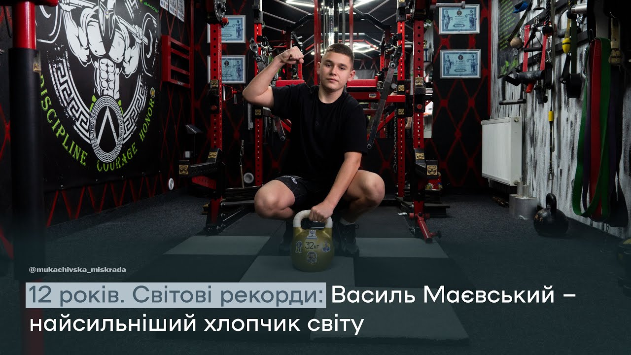 12-річний силач з Мукачівщини Василь Маєвський тричі встановив світовий рекорд!