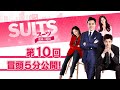 「SUITS/スーツ～運命の選択～」第１０回 冒頭５分映像公開！