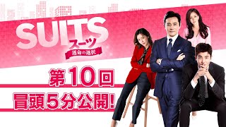 「SUITS/スーツ～運命の選択～」第１０回 冒頭５分映像公開！