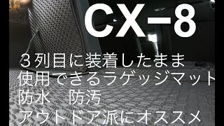 【CX-8のラゲッジマット】アウトドア派にピッタリな防水！アルティジャーノラバーマット