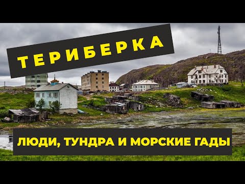 Видео: Путешествия: Мурманск - Териберка: Как живут люди и Вымирает Посёлок.