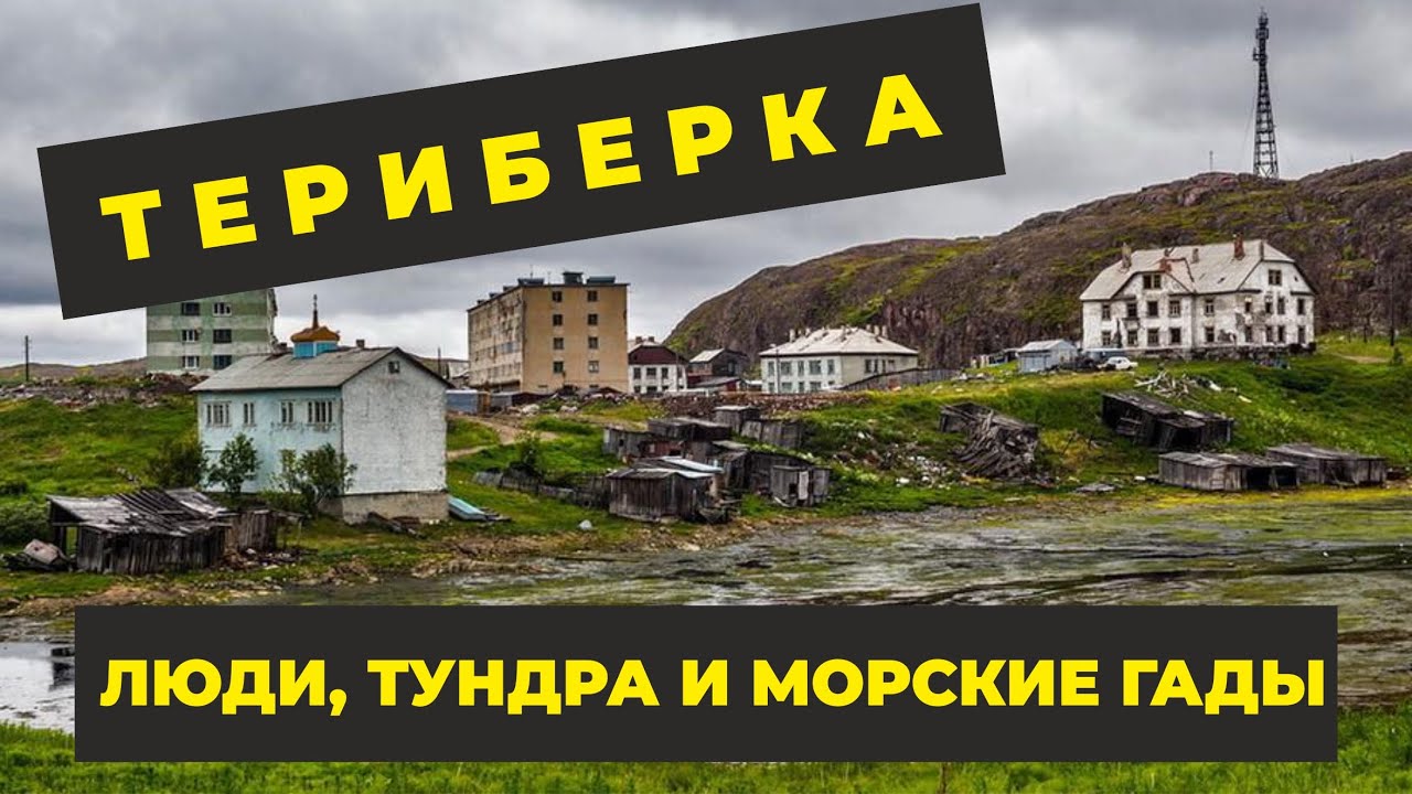 Мурманск териберка на машине
