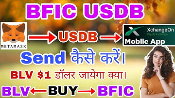 मेटामास्क से एक्सचेंजऑन में USDB कैसे निकालें और ट्रांसफर करें | #USDB #blovenetwork #blovednetwork