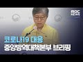 코로나19 대응 중앙방역대책본부 브리핑 (2020.09.11/뉴스외전/MBC)