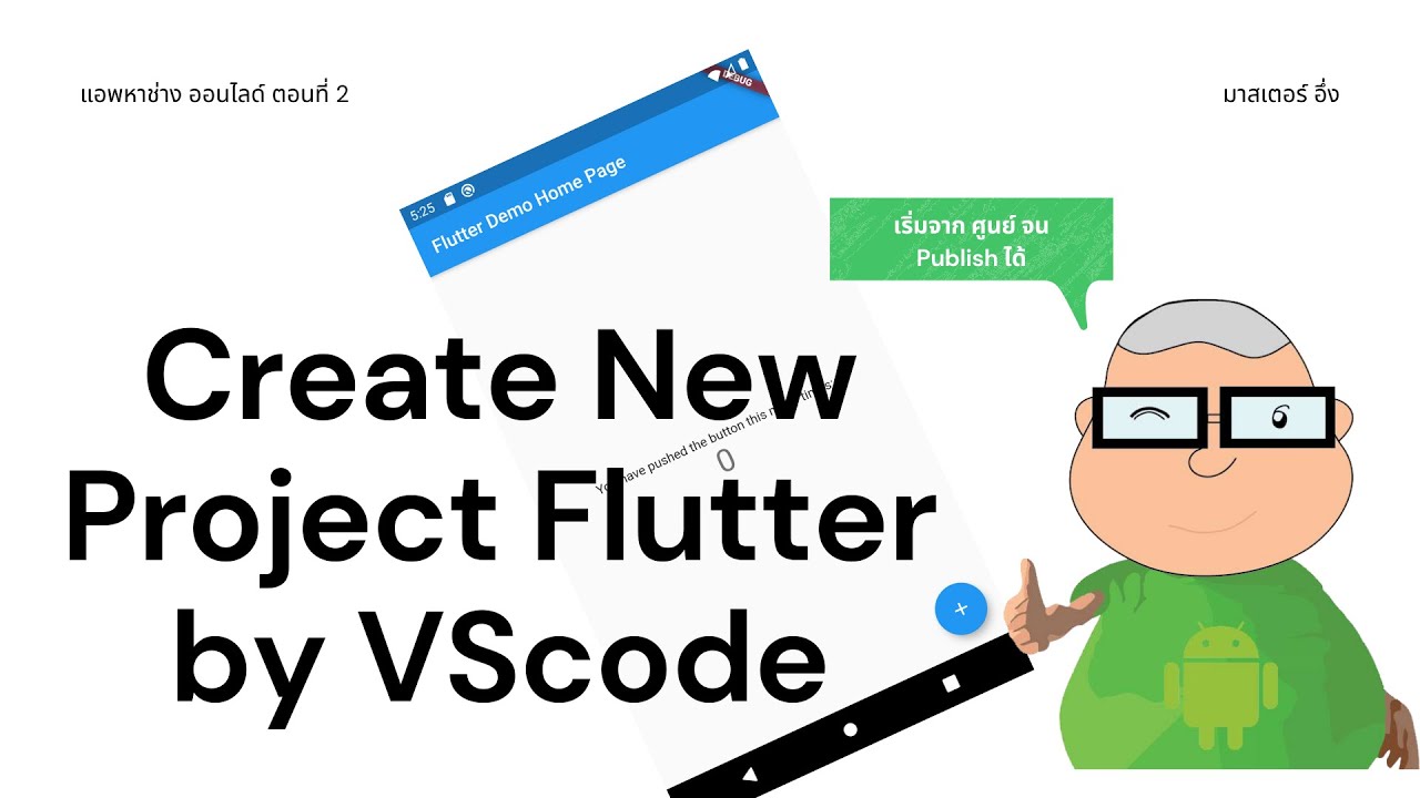 สร้างโปรเจ็ค Flutter จาก VS code EP2 วีดีโอ สอนเขียนแอพ Flutter - YouTube