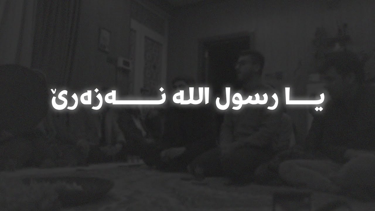 یا رسول الله نەزەرێ فارما - دوو دەنگی تایبەت