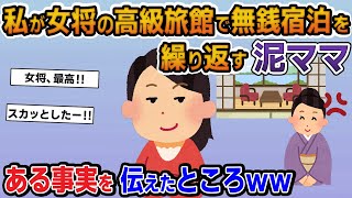 【泥ママ】私が女将の高級旅館で無銭宿泊を繰り返す泥ママ→好き勝手するのである事実を伝えると顔面蒼白に