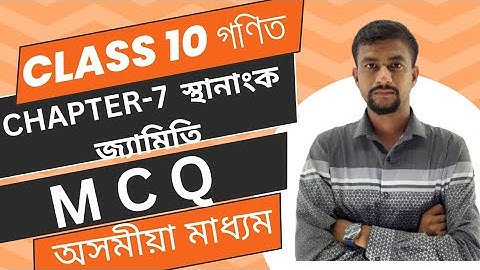 class 10 maths//chepter 7 mcq assamese medium//chepter 7//স্থানাংক জ্যামিতি//অসমীয়া মাধ্যম