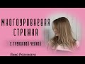 Стильная прическа\Градуированная стрижка