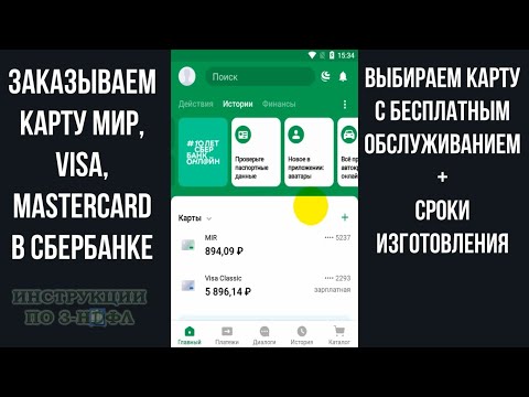 Как заказать карту в сбербанке Мир, Visa, MasterCard в приложении сбербанк онлайн через интернет