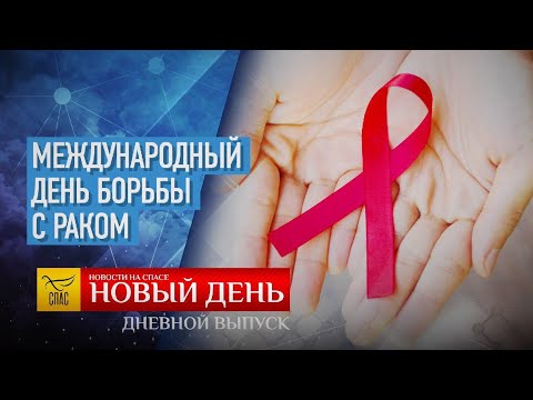 МЕЖДУНАРОДНЫЙ ДЕНЬ БОРЬБЫ С РАКОМ