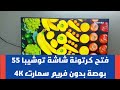 Unlock The Box Of The 55 Inch Toshiba TV Without Frame Smart 4K Model U59 And Full Specifications Unlock The Box Of The 55 Inch Toshiba TV Without Frame Smart 4K Model U59 And Full Specifications