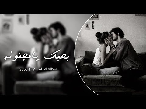 سوري استكنان بحبك يا مجنونه كيف ماكنتي تكوني مطلوب اكثر شي