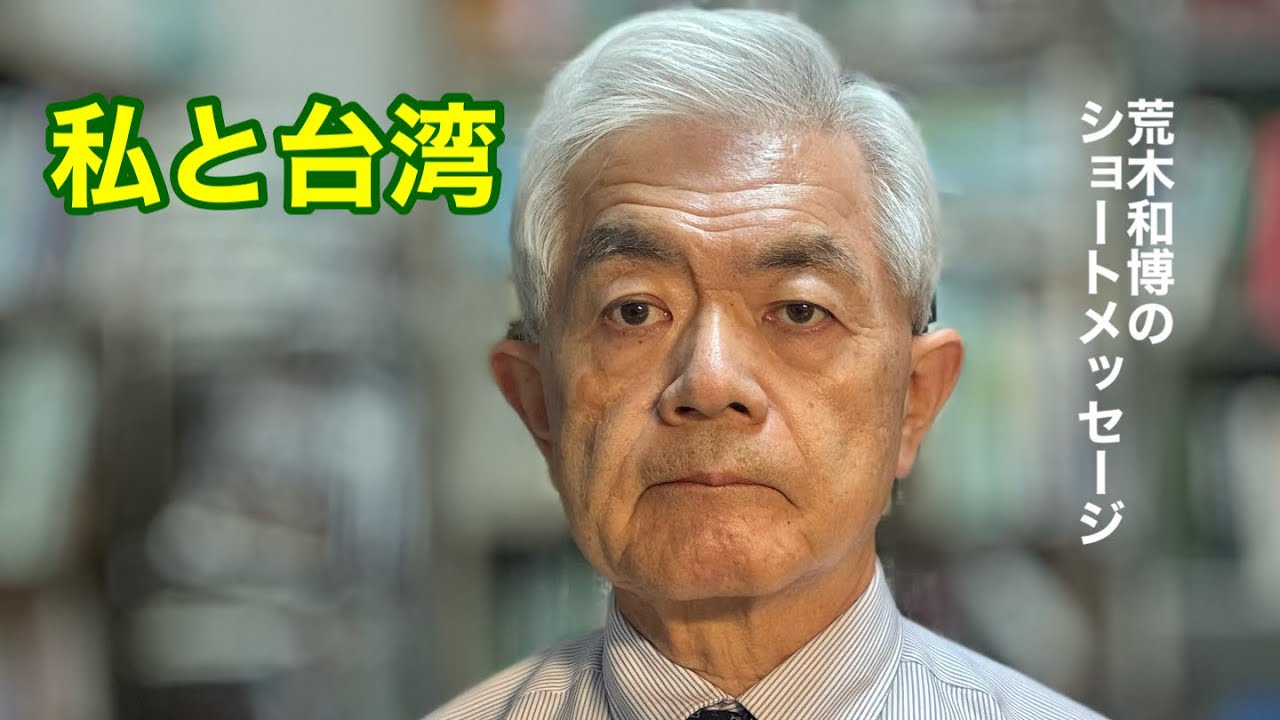 私と台湾（R8.3.10）