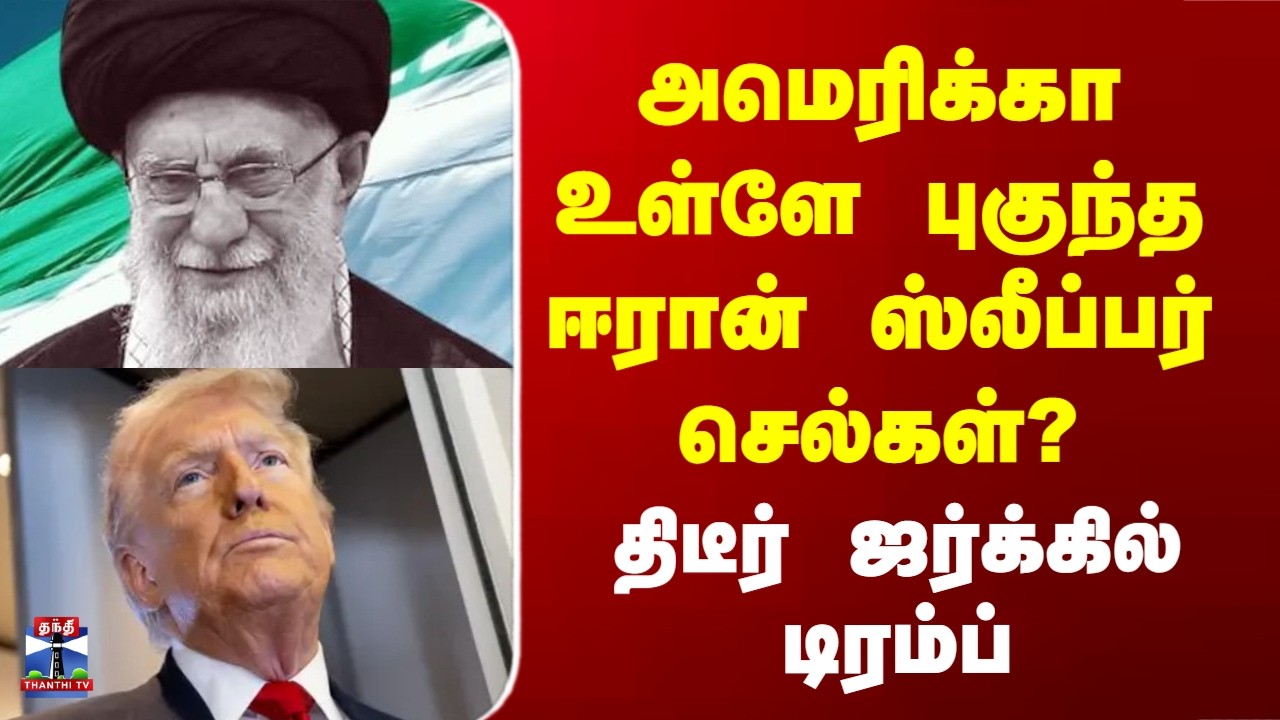 Iran War | அமெரிக்காவுக்குள் ஈரான் ஸ்லீப்பர் செல்கள்? - திடீர் ஜர்க்கில் டிரம்ப்