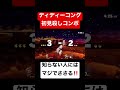 誰でも出来るディディーコングの初見◯しコンボ
